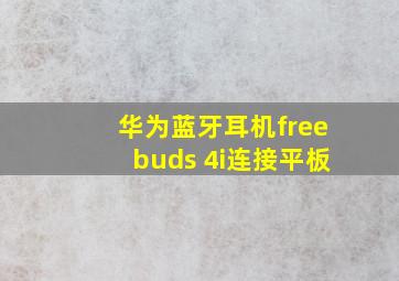 华为蓝牙耳机freebuds 4i连接平板